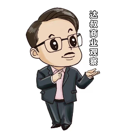 达叔商业观察