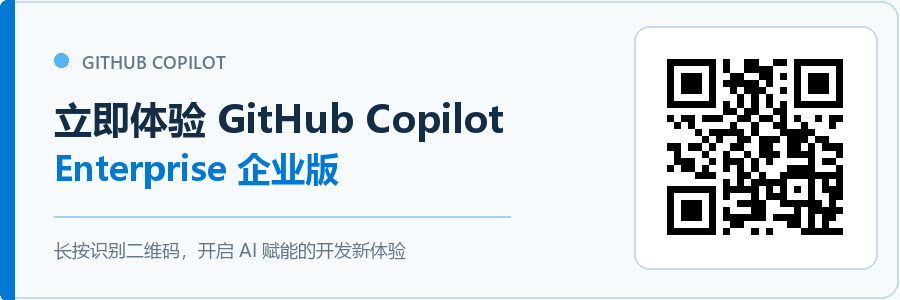 立即体验 GitHub Copilot Enterprise 企业版