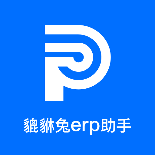 貔貅兔ERP