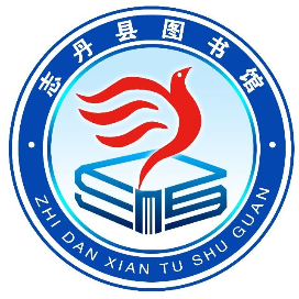 志丹县图书馆