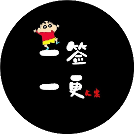 一签一更文案馆
