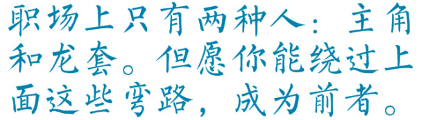 一封老油條的「檢討書」，讓你的職場少走彎路 職場 第11張