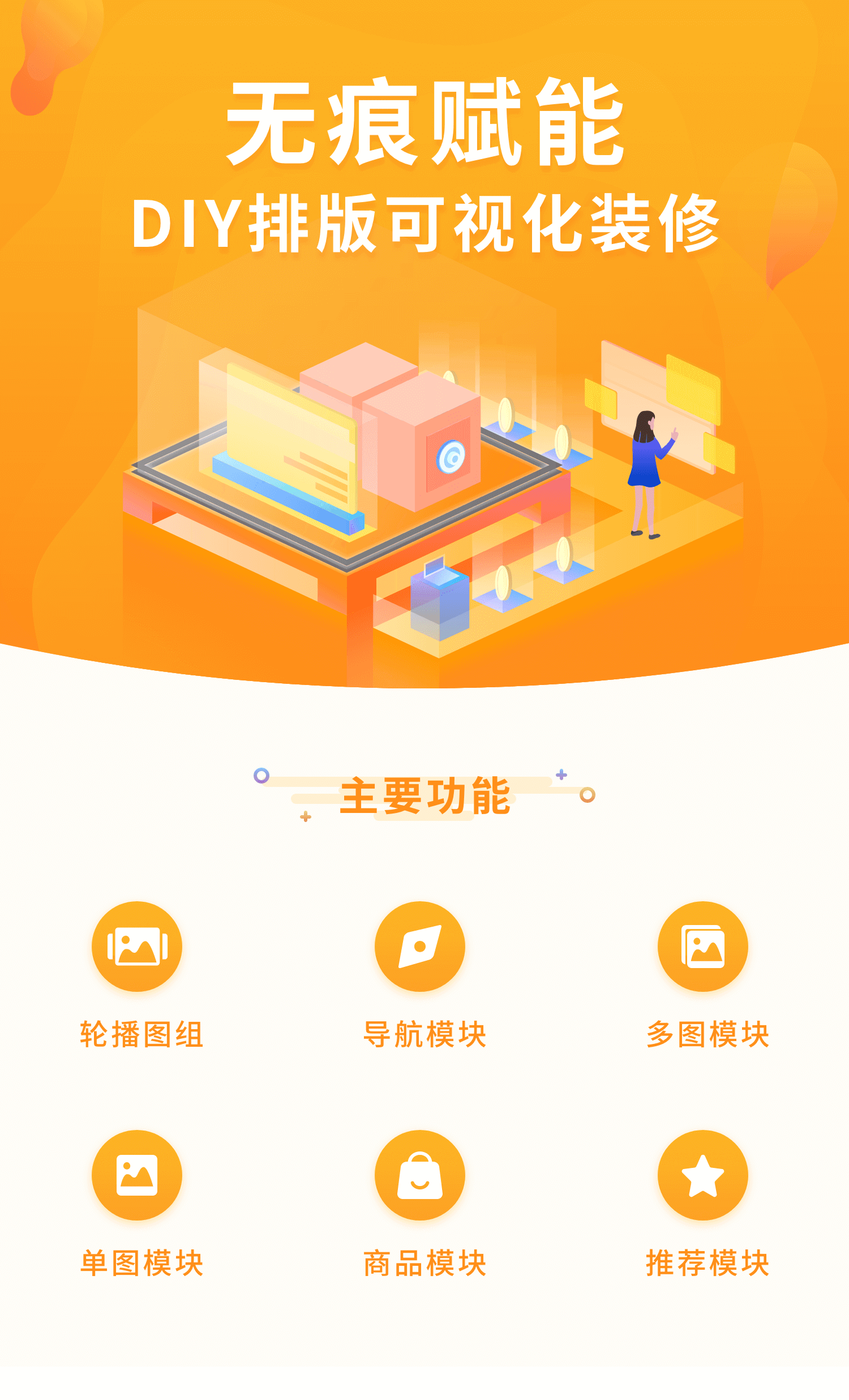 DIY店铺首页，可视化搭建