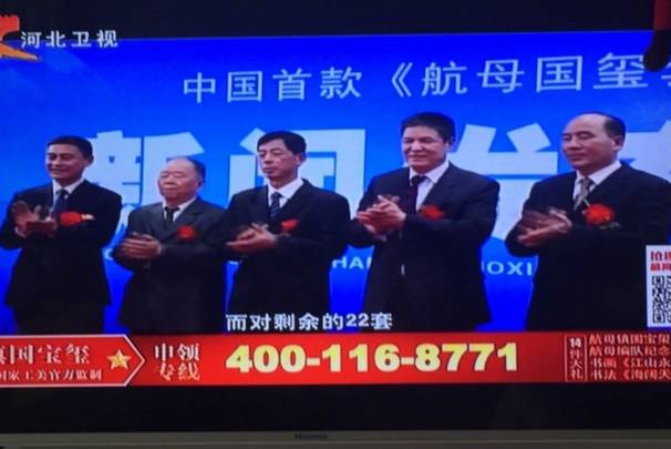 航母镇国宝玺5年后再现电视 曾被广电要求禁播