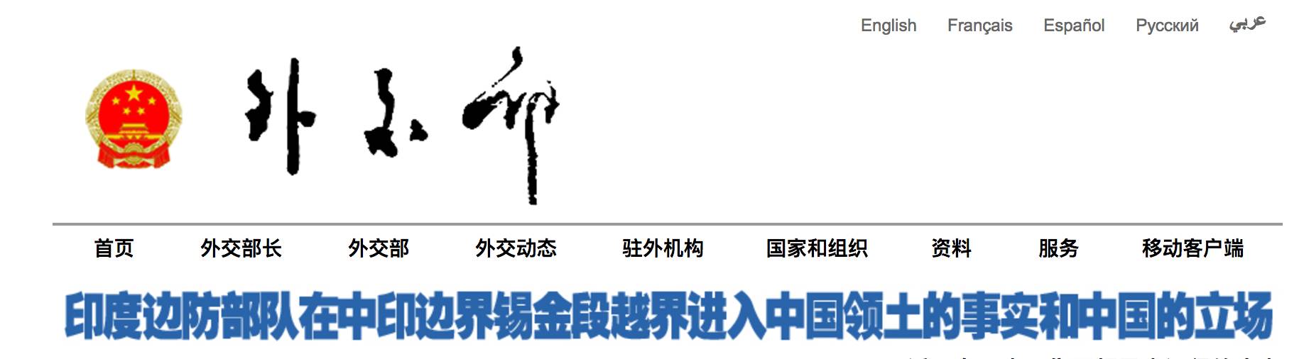 文风极冷,外交部网站突然头条发布印军进入中国领土事实和中国的立场