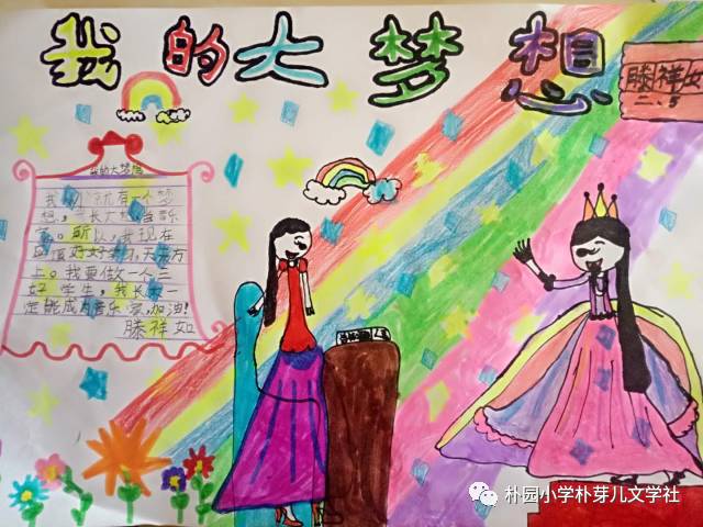 18 滕祥如 我的大梦想 (文/ 临沂朴园小学二年级五班 滕祥如)    我