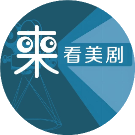 来看美剧