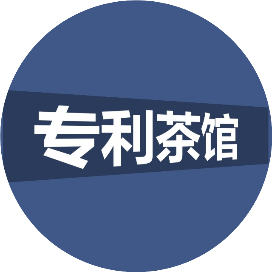 专利茶馆