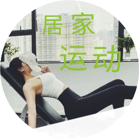 居家运动
