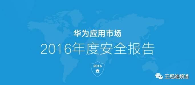 华为的软实力:从《应用市场2016年度安全报告》说起