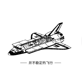 并不稳定的飞行