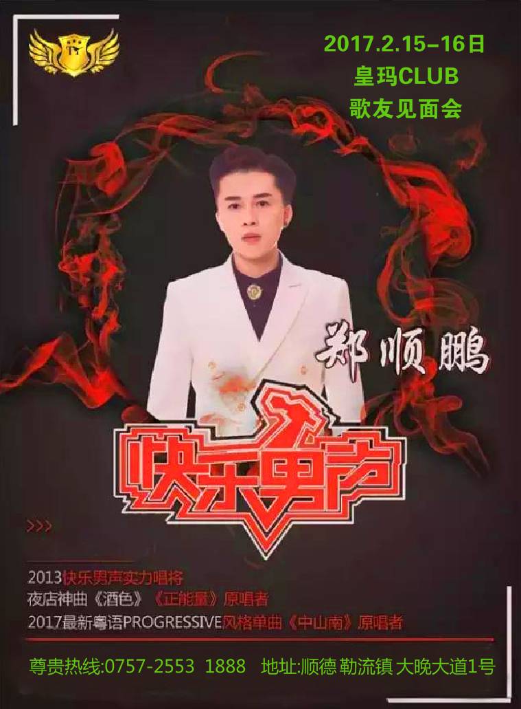 快乐男声,咪王争霸-广东乐坛人气歌手"郑顺鹏"2月15-16日闪耀皇玛!