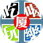 吃喝玩乐在厦门