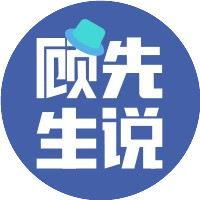 顾先生说