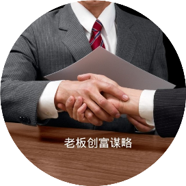 老板创富谋略