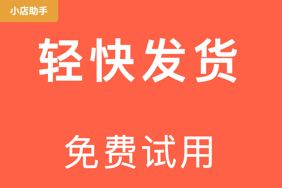  轻快发货-批量打单发货