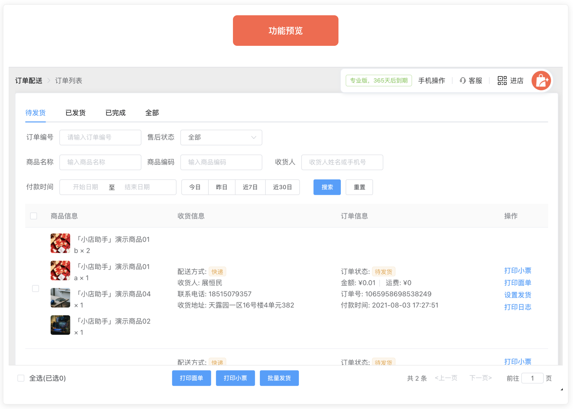小店助手-打印快递单/小票/货单/标签