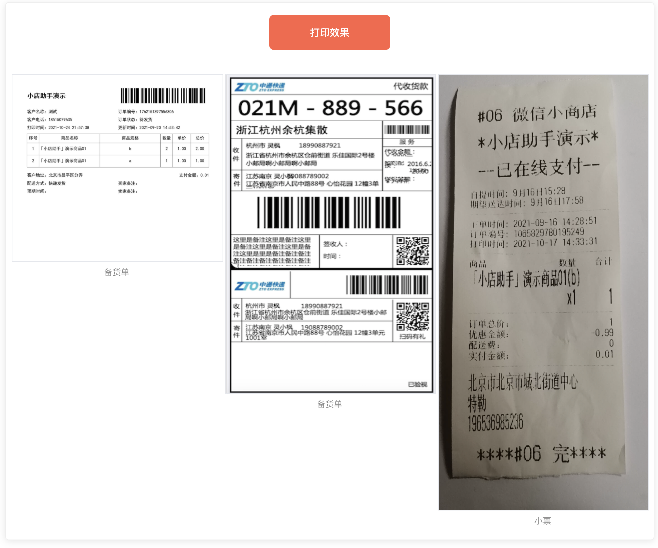 小店助手-打印快递单/小票/货单/标签