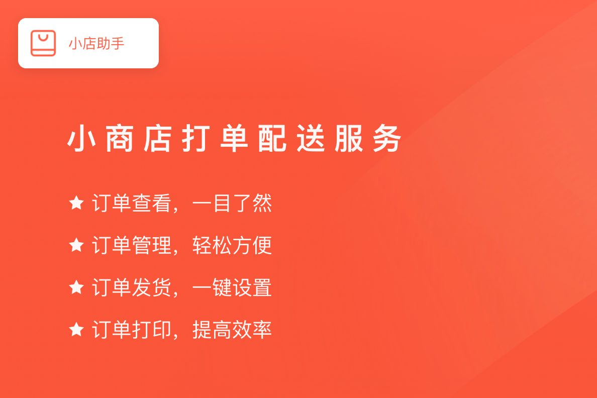 小店助手-打印快递单/小票/货单/标签
