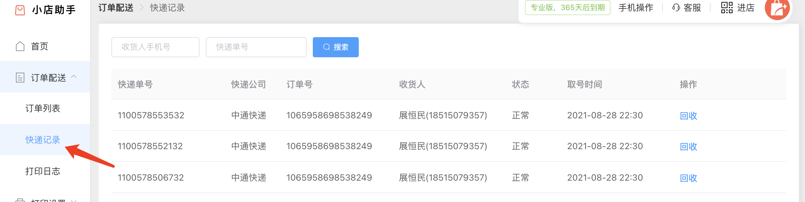 小店助手-打印快递单/小票/货单/标签