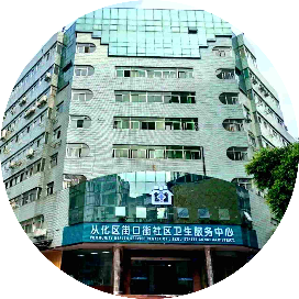 从化区街口街社区卫生服务中心