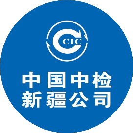 中国中检新疆公司
