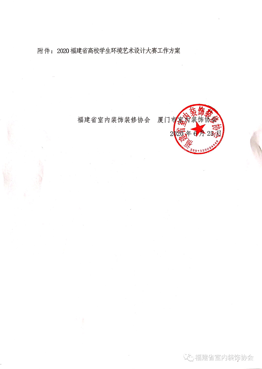 2020福建省高校学生环境艺术设计大赛征稿