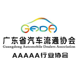 GADA广东省汽车流通协会