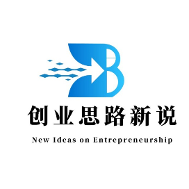 创业思路新说