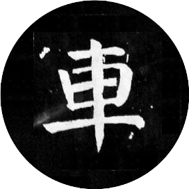 上榜