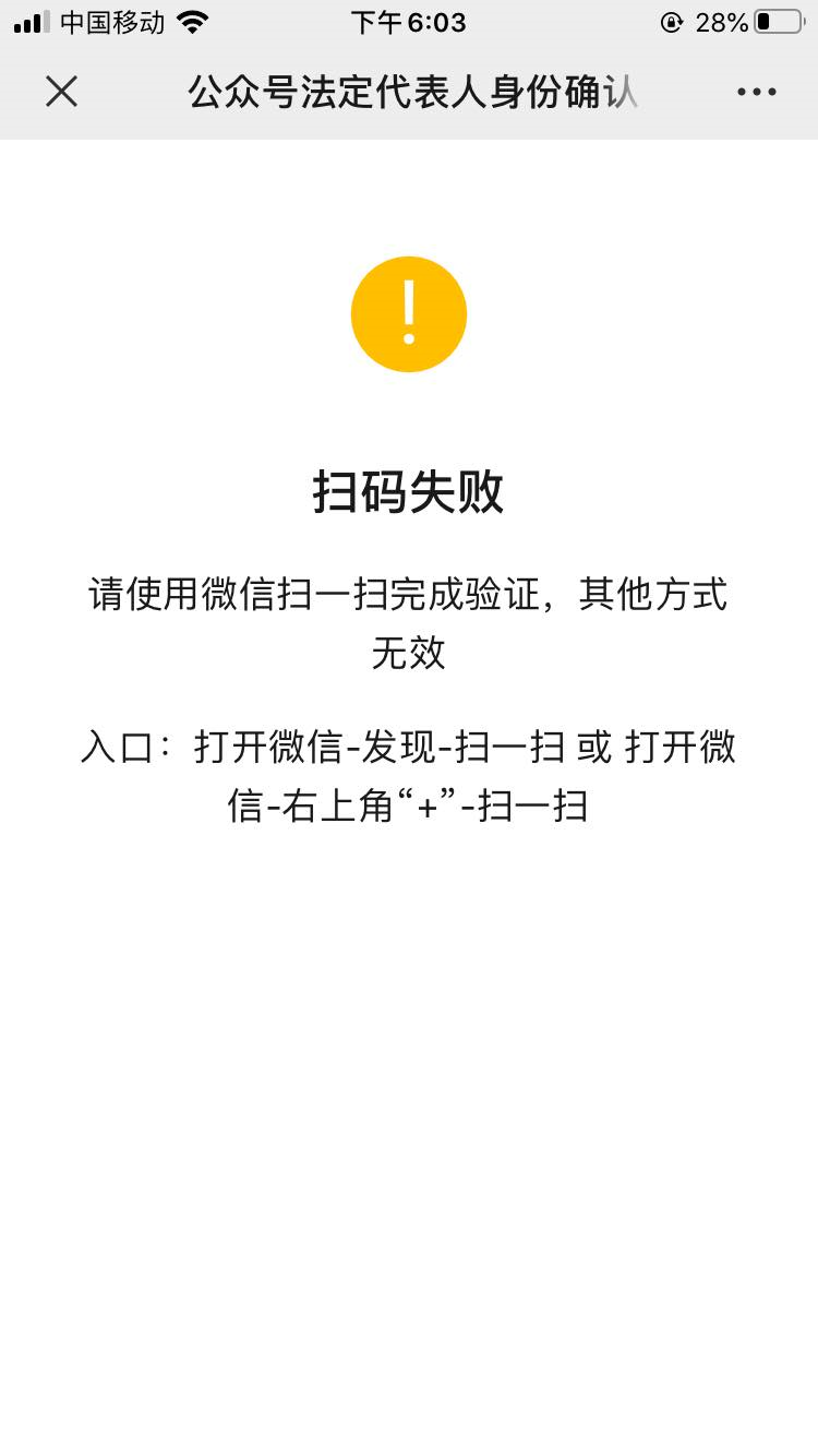 微信公众号认证法人扫码失败?