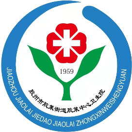 胶州市胶莱街道胶莱中心卫生院