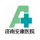 济南安康医院