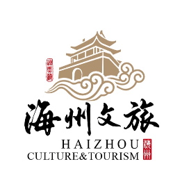 海州文旅