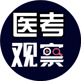 医考观察