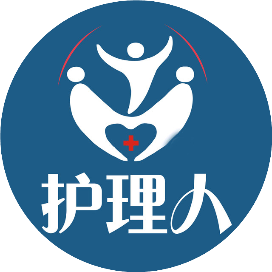 护理人