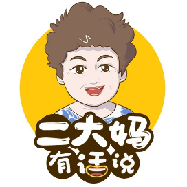 二大妈有话说