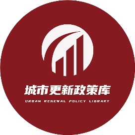 城市更新政策库