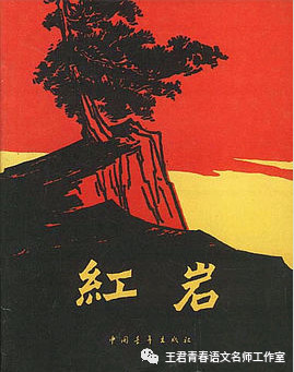 【青春语文  吴凤云整本书研究（十）】热血洒红岩，民族挺脊梁——《红岩》导读课课堂实录