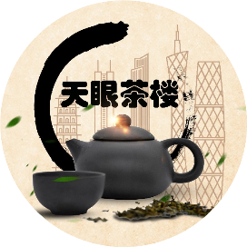 天眼茶楼