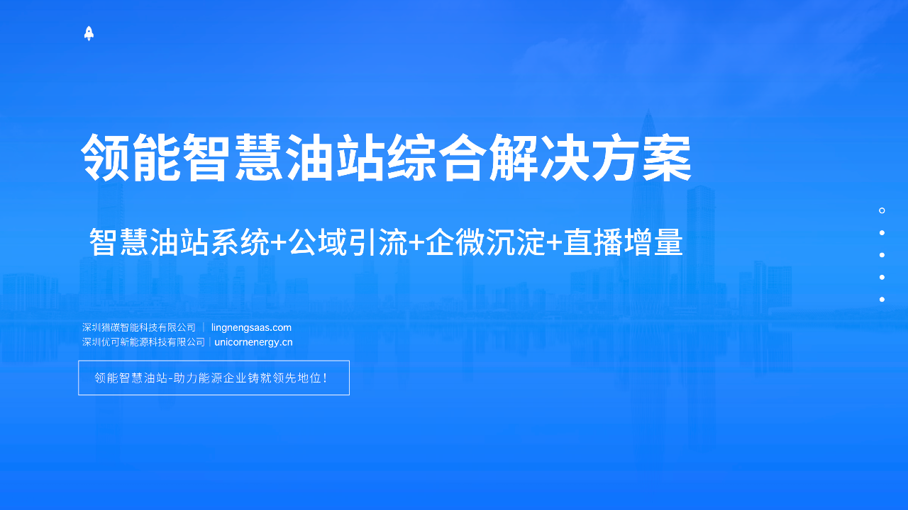 领能智慧油站