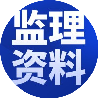 监理资料库