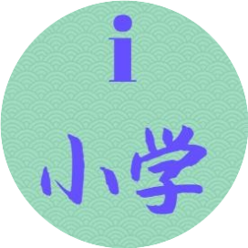 i小学
