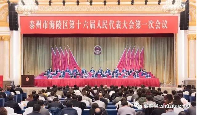 泰州市海陵区第十六届人民代表大会第一次会议胜利闭幕
