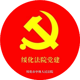 绥化法院党建