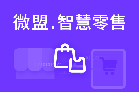微盟智慧零售解决方案