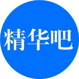精华吧