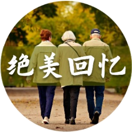 绝美回忆