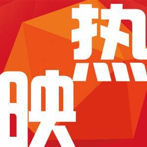 【高菲热映】《功夫瑜伽》《乘风破浪》《西游2》《大闹天竺》