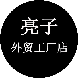 亮子外贸